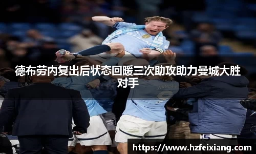 1xbet德布劳内复出后状态回暖三次助攻助力曼城大胜对手