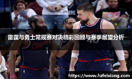 1xbet雷霆与勇士常规赛对决精彩回顾与赛季展望分析