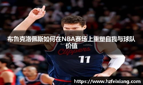 1xbet布鲁克洛佩斯如何在NBA赛场上重塑自我与球队价值