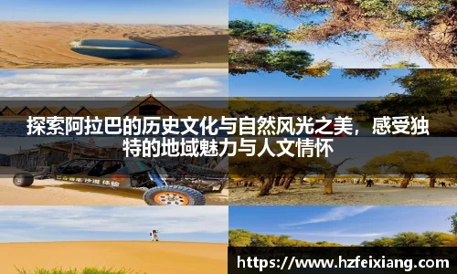 1xbet探索阿拉巴的历史文化与自然风光之美，感受独特的地域魅力与人文情怀